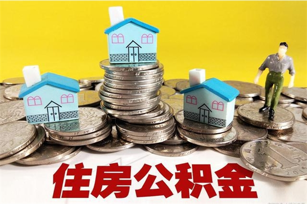 榆林离职后如何提住房公积金（离职后怎么办理公积金提取）