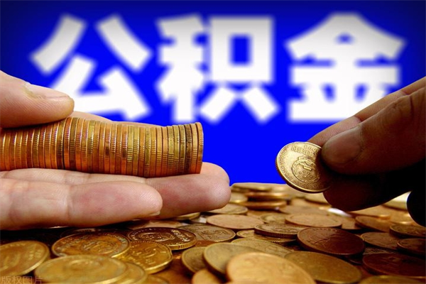 榆林公积金怎么全部取出来（怎么能将公积金全部取出）