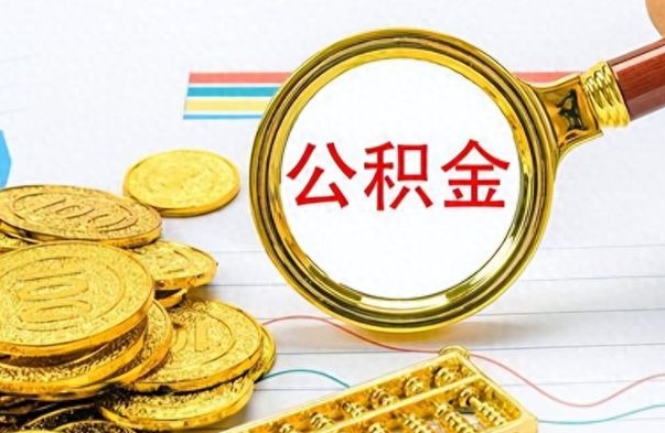 榆林辞职很久了住房公积金怎么取（离职太久公积金怎么取）